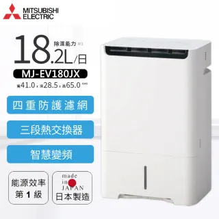 MITSUBISHI 三菱電機】18.2公升日製能效一級變頻大容量高效除濕機(MJ