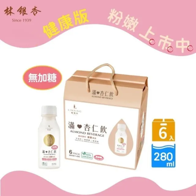 【LINSING 林銀杏官方直營】滿杏仁飲禮盒-160%加厚(280mlx6入)