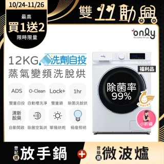 【only】狂銷千台 高CP無痛升級12KG洗脫烘OF12-M62UD白(省水12公斤變頻滾筒/洗劑自投洗衣機/福利品)
