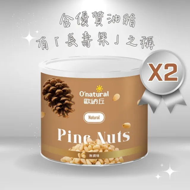 【Onatural 歐納丘】天然松子 150g*2罐