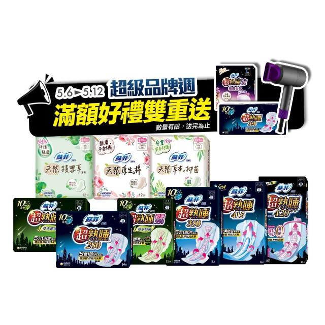 【Sofy 蘇菲】超熟睡棉柔28cm-42cm/草本抑菌28cm-35cm/天然衛生棉23cm-29cm(共40-148片)