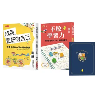 【劉軒】成為更好的自己+不敗學習力（暢銷書衣版 隨書贈康乃爾筆記本）