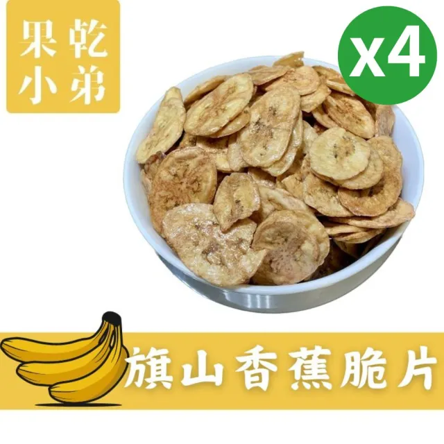 【果乾小弟】旗山香蕉脆片4包(香蕉 水果脆片 伴手禮 高纖 香蕉片)