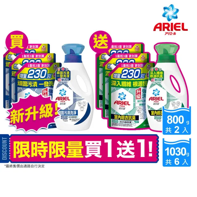 折價券專用【ARIEL】超濃縮抗菌抗臭洗衣精 2+6件組(抗菌去漬/ 室內晾衣)