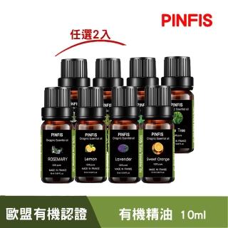 【PINFIS 品菲特】法國有機純精油-歐盟Ecocert有機認證(任選2入10ml)