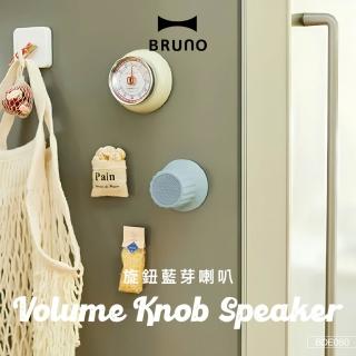 【BRUNO】磁力旋鈕藍芽喇叭｜防潑水 (共三色)