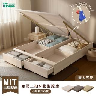 【IHouse】保羅 雙人5尺 收納掀床+尾二抽床底(台灣製木心板&安全扣)