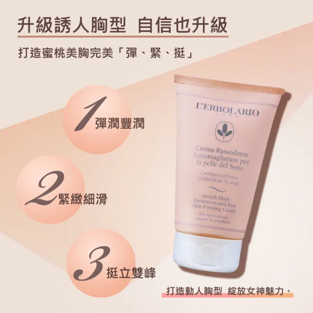 【L’ERBOLARIO 蕾莉歐】美胸緊緻彈力霜125ml