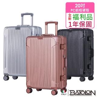 【Batolon 寶龍】全新福利品 20吋 復刻時尚PC鋁框硬殼箱/行李箱(5色任選)