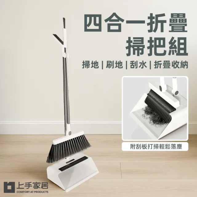 【上手家居】四合一折疊掃把組(掃把畚箕組/刮水掃把/刮水器)