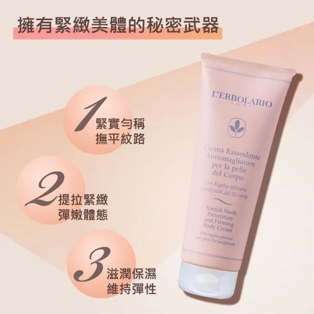【L’ERBOLARIO 蕾莉歐】美體緊緻彈力霜250ml