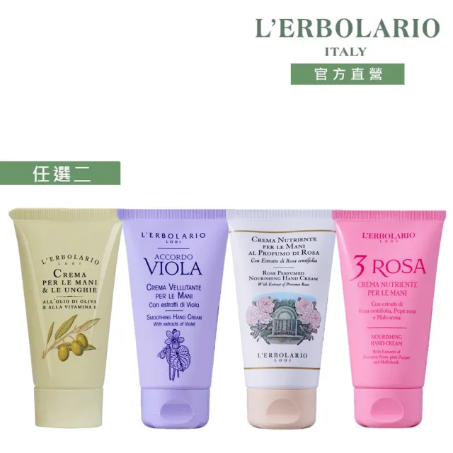 【L’ERBOLARIO 蕾莉歐】經典護手霜75ml-兩入組(任選兩入)