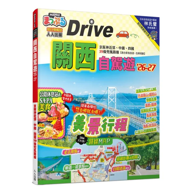 關西自駕遊’26-27:京阪神近郊、中國、四國39條兜風路線 MM哈日情報誌47