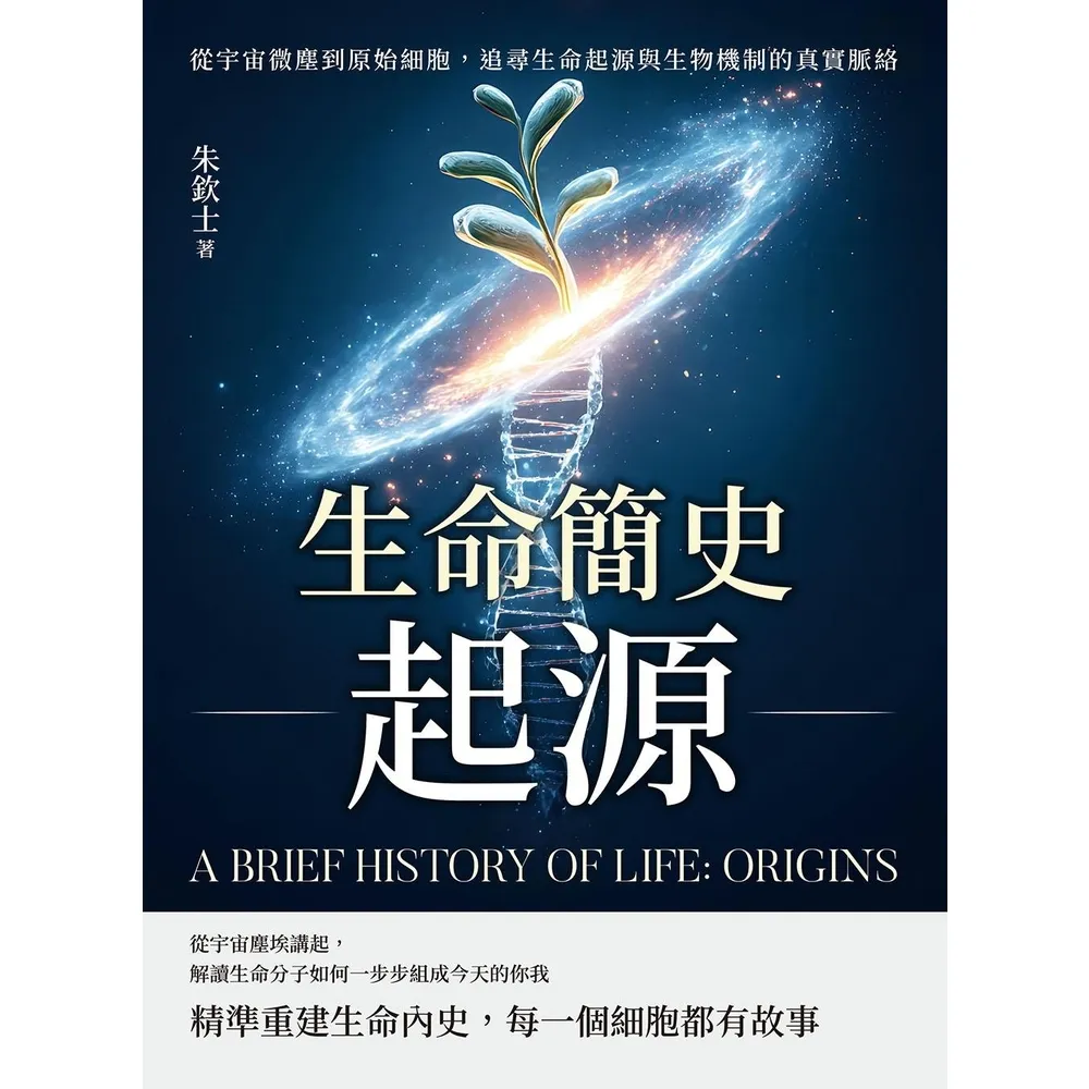 【momoBOOK】生命簡史――起源：從宇宙微塵到原始細胞，追尋生命起源與生物機制的真實脈絡(電子書)