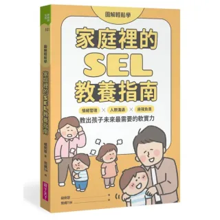 【圖解輕鬆學】家庭裡的SEL教養指南：情緒管理×人際溝通×自我負責 教出孩子未來最需要的軟實力