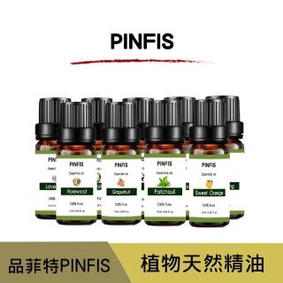 【PINFIS 品菲特】植物純精油 香氛精油10ml(多款任選)