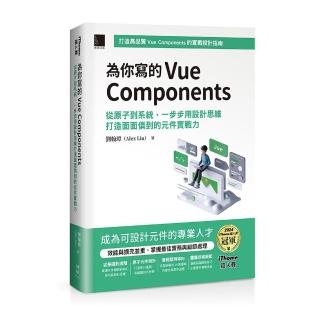 為你寫的Vue Components：從原子到系統，一步步用設計思維打造面面俱到的元件實戰力