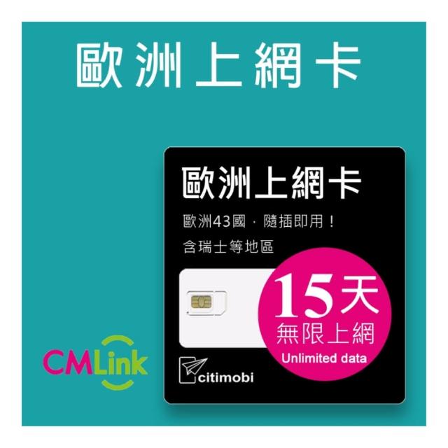【citimobi】歐洲上網卡 - 43國15天上網吃到飽(1GB/日高速流量 英國 法國 德國 瑞士 吃到飽 歐洲 sim卡)