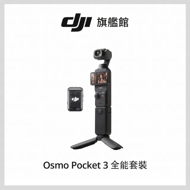 【DJI】Osmo Pocket 3全能套裝+1年版Care 手持口袋攝影機/相機 ｜1英吋CMOS｜旗艦畫質(聯強國際貨)