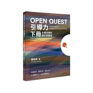 OPEN QUEST引導力 下冊：引導流程的設計與實施