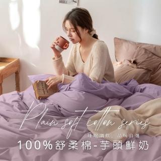 【AGAPE 雅家倍】MIT臺灣製 經典素色舒柔棉 單人3.5x6.2尺薄床包被套三件組(多色可選)