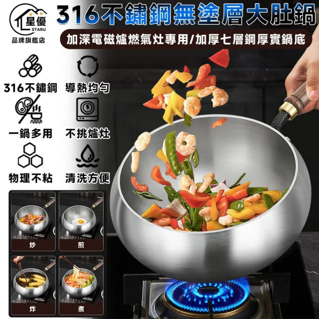 【星晏】大肚鍋 炒鍋 炒菜鍋 深炒鍋 316不鏽鋼無塗層(小炒鍋 平底鍋 肚大鍋深 爆炒小鍋)