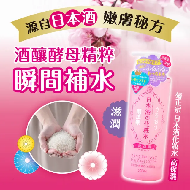 【菊正宗】日本酒化妝水500ml(高保濕)