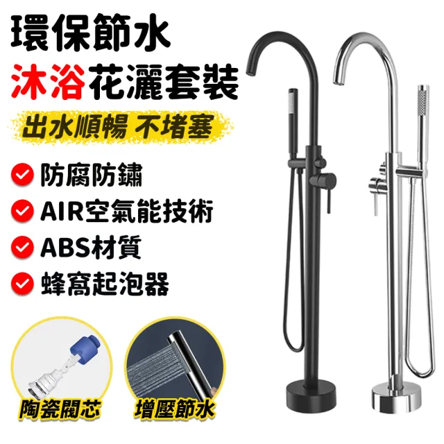 【恆麗衛浴】立式浴缸水龍頭 落地水龍頭 沐浴花灑 浴缸花灑 蓮蓬頭(陶瓷閥芯 出水順暢 墻上地下進水)