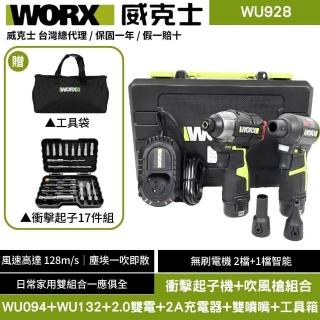 【WORX 威克士】12V 鋰電吹塵槍WU094.9+WU132.9 起子機 WU928(空氣吹塵槍 家用吹塵槍 續航動起子 衝擊起子)