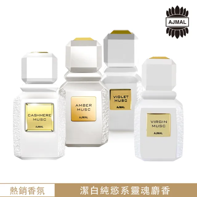 【Ajmal】Musc麝香系列EDP淡香精香水100ml(杜拜原裝-專櫃公司貨)