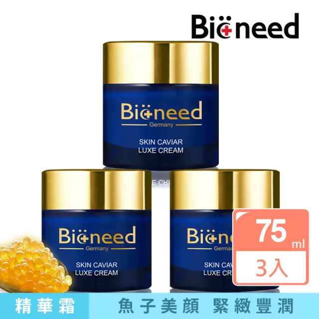 【Bioneed】德國魚子美顏豐潤精華霜75ml (3入) 網(德國Bioneed豐潤精華霜)