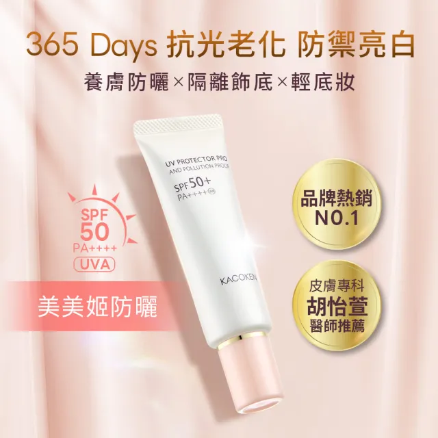 【KACOKEN 御姬研】美美姬防曬 積極抗老防曬光采霜SPF50+ PA++++ 小姐不熙娣 節目推薦(40g*2入)
