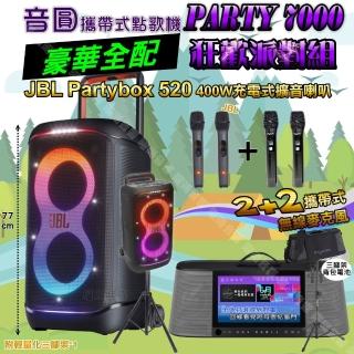 【音圓】PARTY7000 攜帶式點歌機狂歡派對組(豪華全配+JBL PartyBox520充電攜帶型擴音喇叭/音響設備)