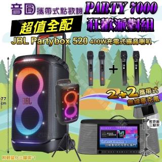 【音圓】PARTY7000 攜帶式點歌機狂歡派對組(超值全配+JBL PartyBox520充電攜帶型擴音喇叭/音響設備)