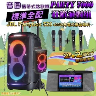 【音圓】PARTY7000 攜帶式點歌機狂歡派對組(標準全配+JBL PartyBox520充電攜帶型擴音喇叭/音響設備)