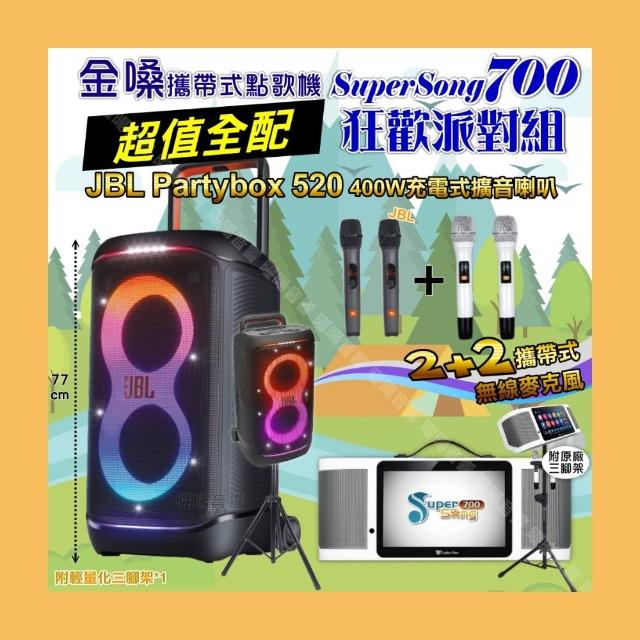 【金嗓】SuperSong700 攜帶式KTV點歌機(超值全配+JBL PartyBox520喇叭派對組/音響設備)
