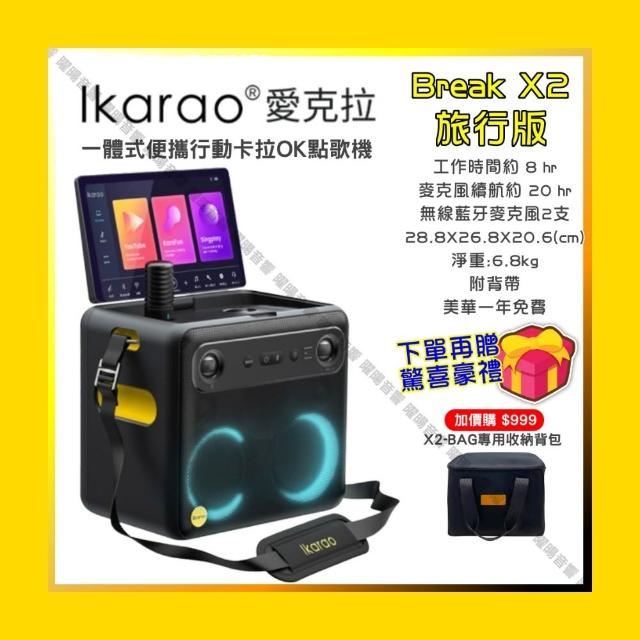 【IKARAO】愛克拉 X2 旅行版一體式行動卡拉OK家庭KTV(具HDMI可外接大螢幕/音響設備)