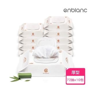 【ENBLANC】純白輕厚竹子｜有蓋純水濕紙巾｜72抽10包(NEO WHITE)