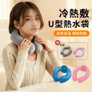【TLYS-J】頸椎注水式熱水袋 U型頸部冷熱敷袋 1000ml 暖水袋 暖手寶 護肩護頸 暖寶寶(附水晶絨毛套)