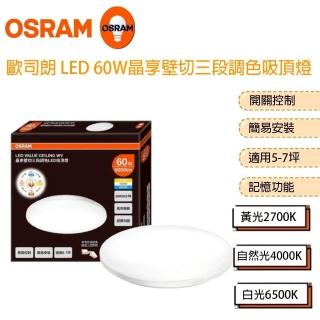 【Osram 歐司朗】晶享 60W 全電壓 壁切三段調色 吸頂燈(1組2入)