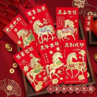 七彩金馬紅包袋6入/包(6款各1入 紅包滿滿！)