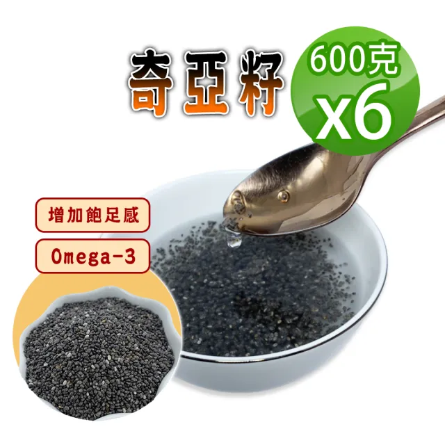 【蔘大王】奇亞籽(600gX6)(膳食纖維 Omega-3 百搭解饞 增加飽足感 奇亞子 歐鼠尾草種子)