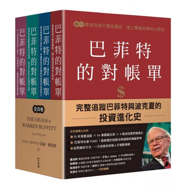 巴菲特的對帳單（全套四卷）：從菸蒂股到打造地表最強現金帝國，巴菲特與波克夏的價值投資進化史