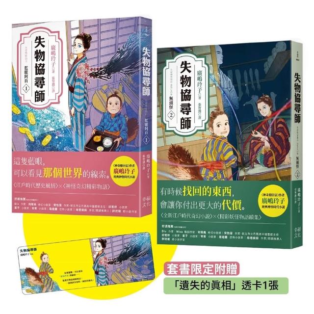 失物協尋師1+2套書：藍眼阿百、無頭怪（廣?玲子的江戶時代妖怪物語！套書限定附贈「遺失的真相」透卡書籤）