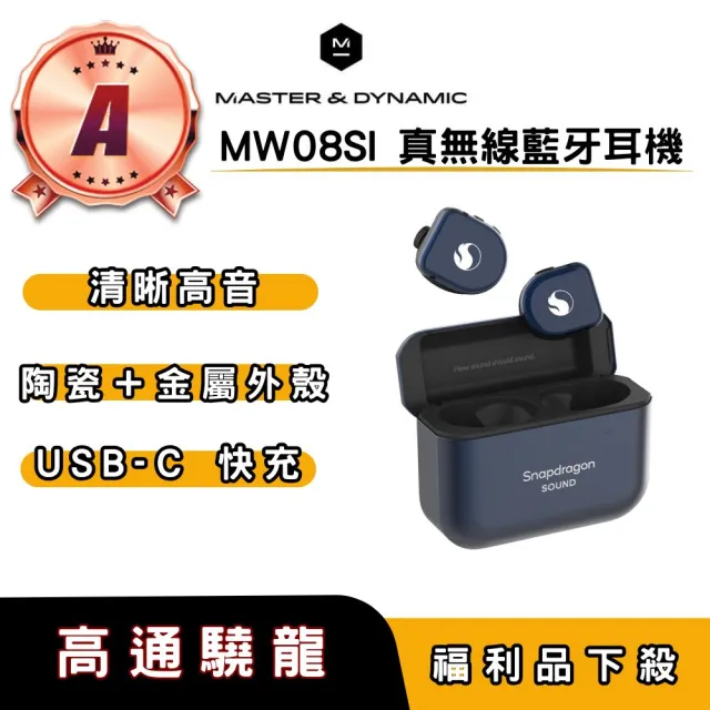 【Master＆Dynamic】福利品  Snapdragon Sound 真無線藍牙耳機 MW08SI(真無線藍牙耳機 MW08SI)