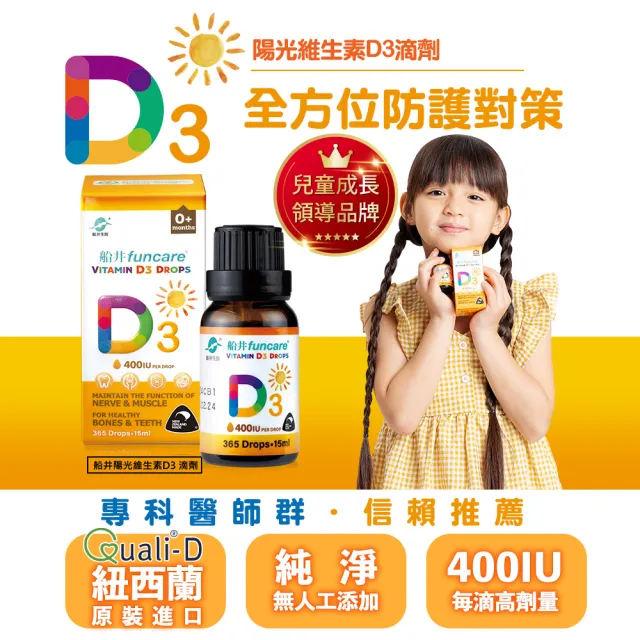 【funcare 船井生醫】陽光維生素D3滴劑x4瓶(15ml/瓶;紐西蘭原裝進口)