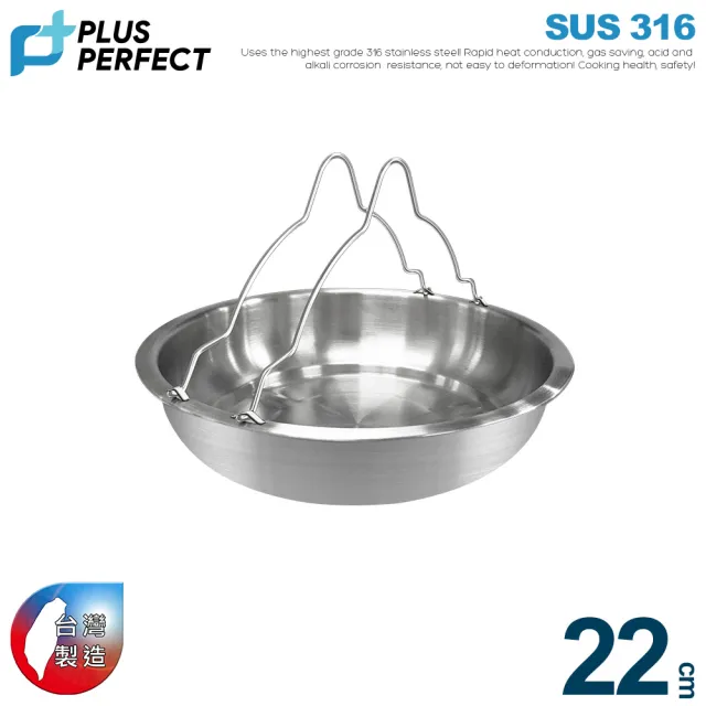 【PERFECT 理想】極緻316深型可提式不銹鋼蒸盤22CM(台灣製造316)