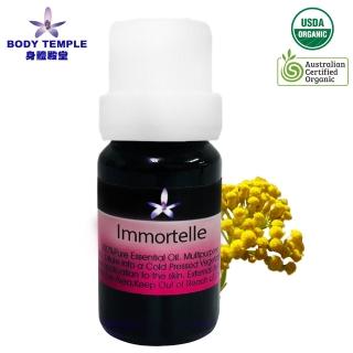 【BodyTemple 身體殿堂】有機永久花/有機羅馬洋甘菊芳療精油10ml(二種精油10ml任選一瓶)