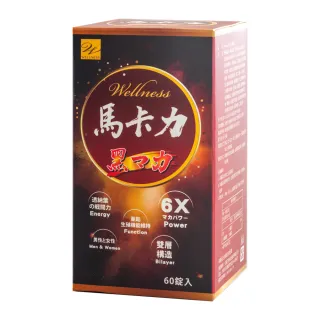 即期品【Wellness】買1送1 馬卡力雙層錠-單入(60顆/罐 黑紅瑪卡 6倍濃縮 10分速崩散 6小時持續)