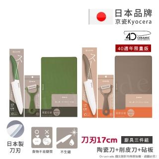【KYOCERA 京瓷】40週年限量版 經典莫蘭迪色系 抗菌陶瓷刀 削皮器 砧板 超值三件組(刀刃17cm)